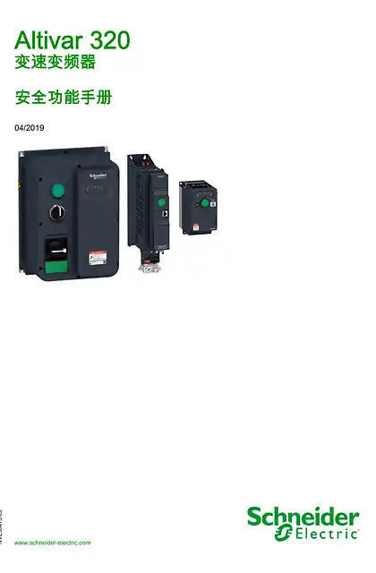 schneider施耐德ATV320 安全功能手册